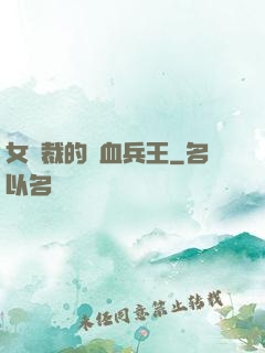 女總裁的鐵血兵王
