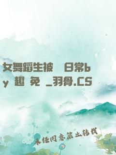 女舞蹈生被訓誡日常by筆趣閣免費