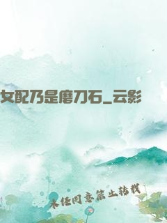 女配乃是磨刀石