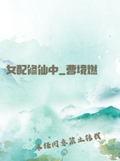 女配修仙中