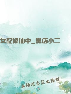 女配修仙中