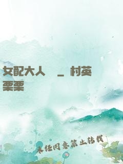 女配大人覲見