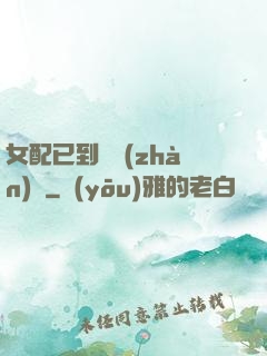 女配已到達戰(zhàn)場