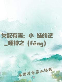 女配有毒：小師妹的逆襲