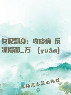 女配翻身：攻略病嬌反派指南