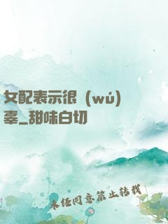 女配表示很無(wú)辜