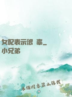 女配表示很無辜