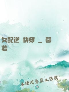 女配逆襲快穿記