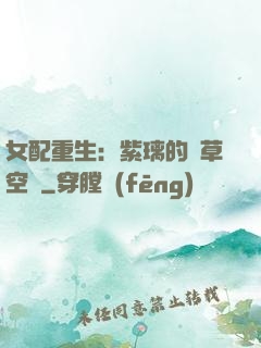 女配重生：紫璃的靈草空間