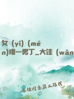 女醫(yī)門(mén)唯一男丁