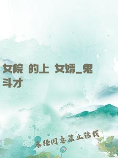 女院長的上門女婿