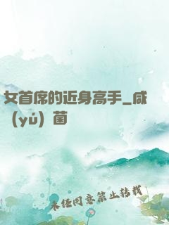 女首席的近身高手