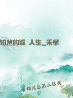 奶爸的漫畫人生