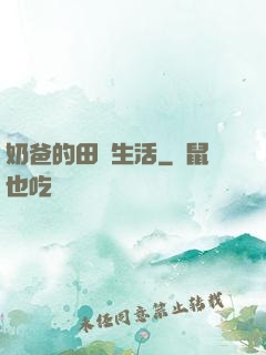 奶爸的田園生活