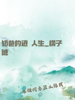 奶爸的逍遙人生