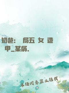 奶爸：開局五個女兒造機甲