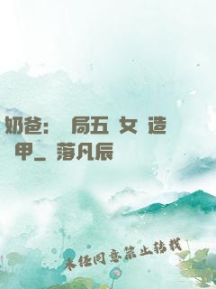 奶爸：開局五個女兒造機甲