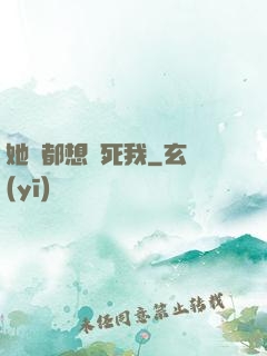 她們都想殺死我