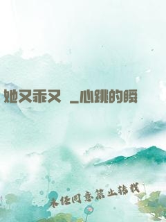 她又乖又軟