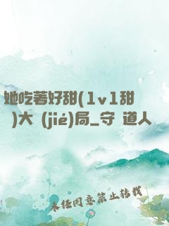 她吃著好甜(1v1甜寵)大結(jié)局