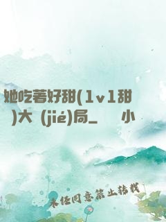 她吃著好甜(1v1甜寵)大結(jié)局