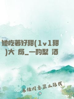 她吃著好甜(1v1甜寵)大結局