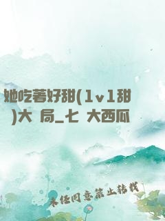 她吃著好甜(1v1甜寵)大結局