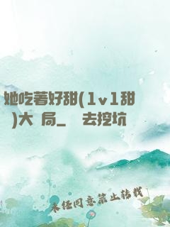 她吃著好甜(1v1甜寵)大結局