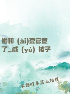 她和愛(ài)豆官宣了