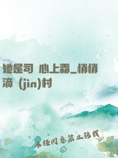 她是司爺心上霜