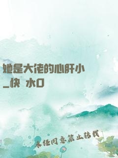 她是大佬的心肝小寶貝