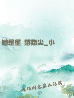 她是星輝落指尖