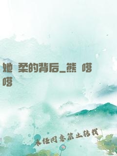 她溫柔的背后