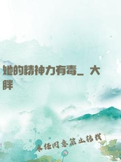 她的精神力有毒