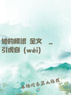 她的腰很軟全文閱讀
