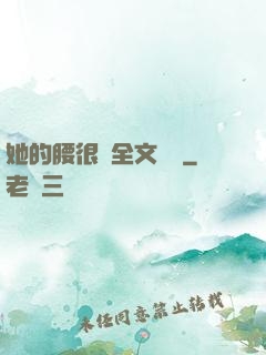 她的腰很軟全文閱讀