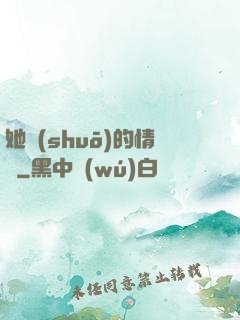 她說(shuō)的情話