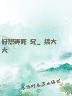 好想弄死師兄