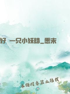 好慫一只小妖精