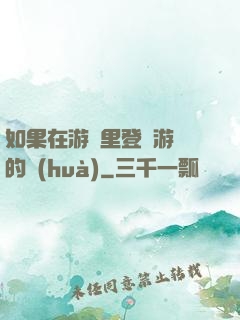 如果在游戲里登錄游戲的話(huà)