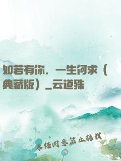 如若有你，一生何求（典藏版）