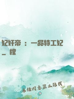妃奸帝盜：一品特工妃