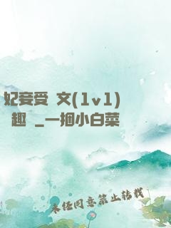 妃妾受罰文(1v1)筆趣閣