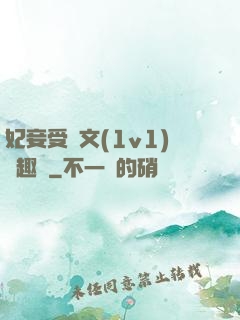 妃妾受罰文(1v1)筆趣閣