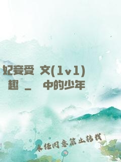 妃妾受罰文(1v1)筆趣閣
