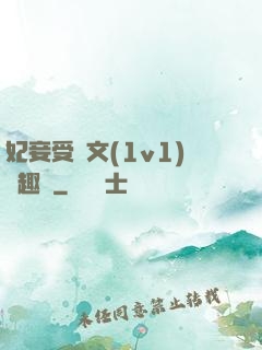 妃妾受罰文(1v1)筆趣閣
