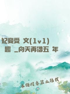 妃妾受罰文(1v1)筆趣閣