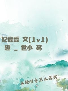 妃妾受罰文(1v1)筆趣閣