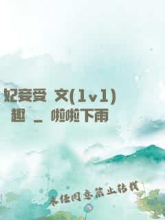 妃妾受罰文(1v1)筆趣閣