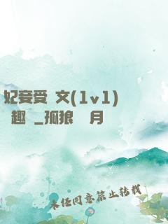 妃妾受罰文(1v1)筆趣閣